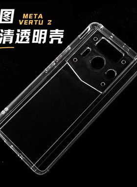 适用于METAVERTU2代手机壳vertu纬图保护套高清透明壳时尚轻薄高透iVERTU防摔商务简约威图VTL202301奢华