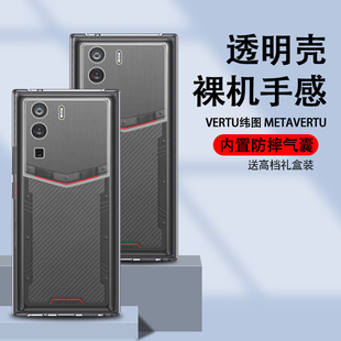 适用Vertu纬图2代手机壳METAVERTU保护套透明壳metavertu防摔个性 超轻薄女外壳vertu 创意商务男简约全包时尚