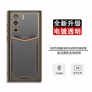 适用于纬图METAVERTU手机壳电镀透明iVERTU保护套防摔全包vertu轻薄商务简约风5G个性 软新 创意男潮牌高档时尚