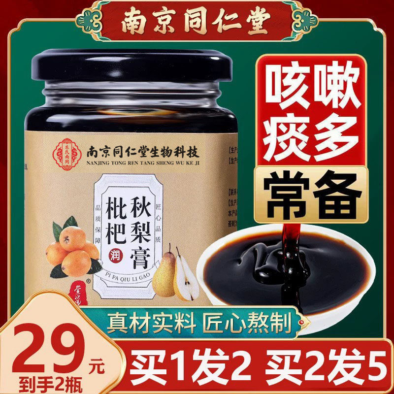 南京同仁堂正品枇杷秋梨膏雪梨膏糖润肺止咳化痰润喉护嗓送老师