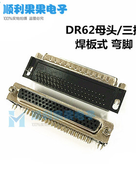 厂家直销DR-62芯三排母头 90度弯脚插板式 DB62P弯针焊板式连接器