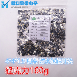 160GM 5.2 1.5轻触开关按键 160g 铜头防水贴片4脚 1187