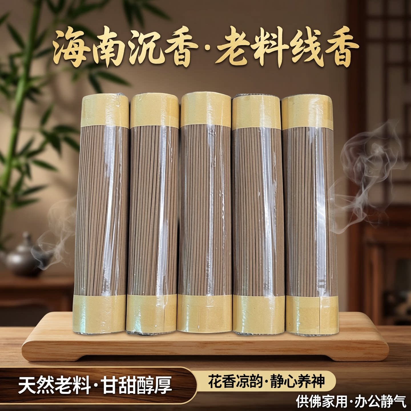 天然海南沉香老料线香花香甘甜醇厚带凉味家用室内办公室供佛熏香