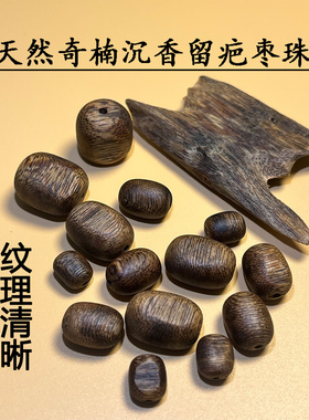 天然奇楠沉香留疤枣珠九分沉保真