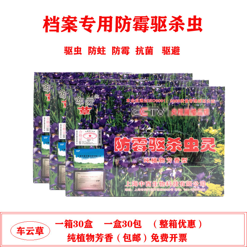 档案防虫药档案室图书馆库房专用防虫驱杀虫剂防虫防霉防蛀纯植物