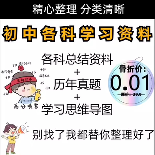 一分钱初中各科学习资料电子版七八九年级上下册知识点总结真题