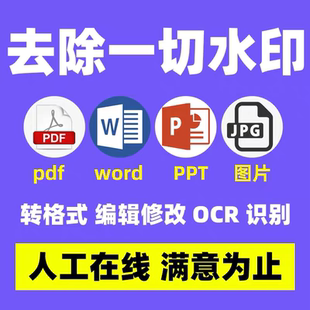 图片去除水印办公文档照片扫描件删除水印无痕修图pdf去水印服务