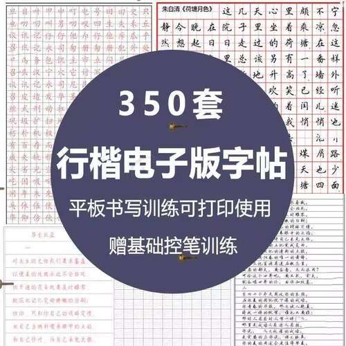 硬笔行书字帖电子版钢笔临慕行楷书法描红ipad模板pdf书籍瘦金体