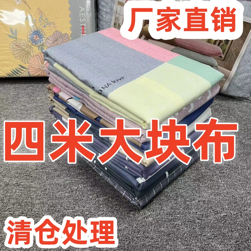 特价处理4米布料厂家直销床单磨毛印花面料家纺四米大块亲肤柔软