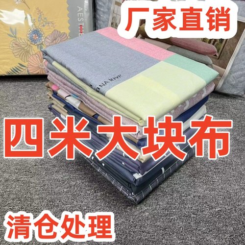 特价处理4米布料厂家直销床单磨毛印花面料家纺四米大块亲肤柔软