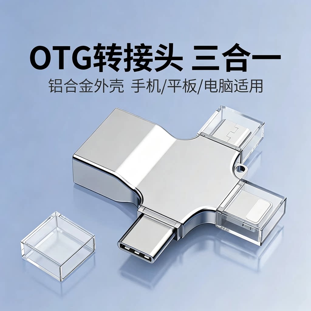 U盘读卡器转换器OTG三合一