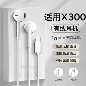 适用vivox300耳机有线vivo手机x300pro新款半入耳高音质typec线控