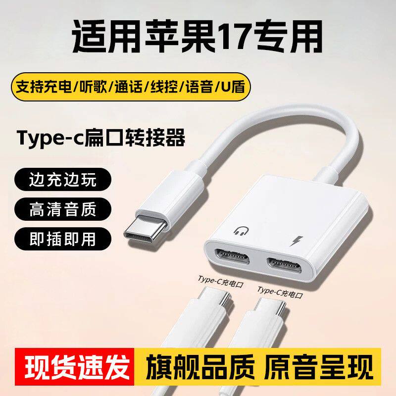 适用苹果17耳机转接头耳机充电二合一转接口转换器高清通话typec