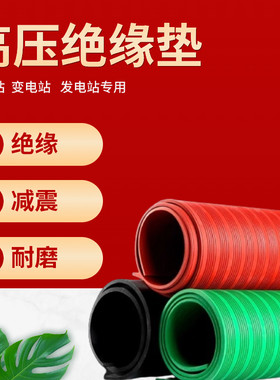 高压绝缘垫配电房橡胶垫皮垫10KV配电室地毯绝缘板35/8mm绝缘胶垫