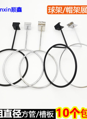 槽板方管帽架球架黑色加粗帽圈托架挂钩帽子展示道具篮球圆圈上墙