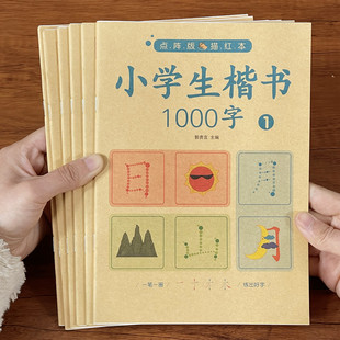 小学生楷书练字帖1000字每日一练儿童汉字描红本点阵版学前写字本