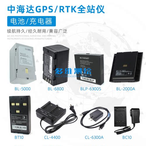 中海达RTK全站仪电池、充电器