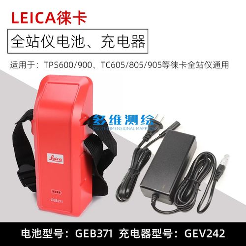 徕卡TPS600/TC805/TS60等全站仪通用GEB371/373电池GEV242充电器