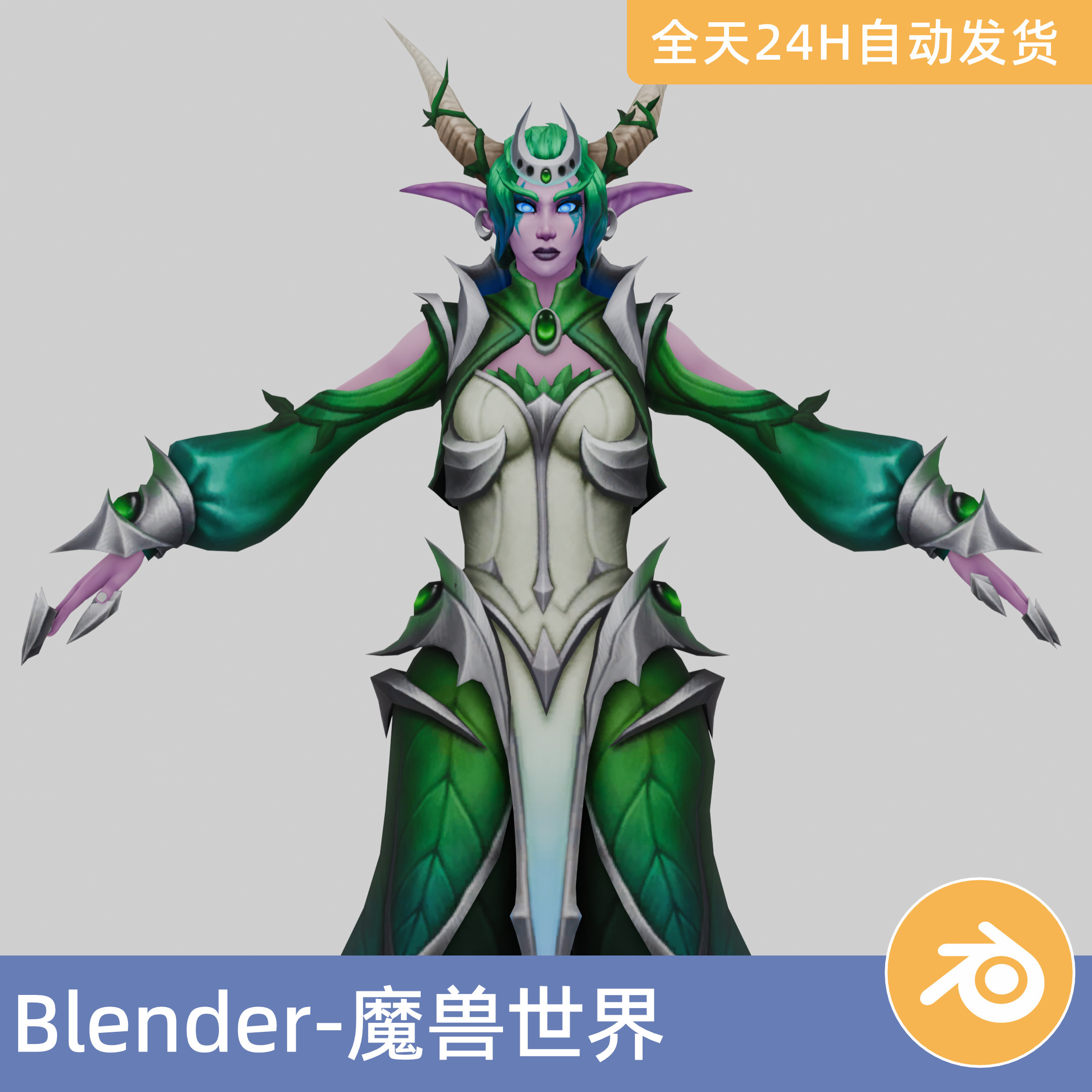 Blender素材3D模型魔兽世界-伊瑟拉绿龙女王人形态人物角色带绑定