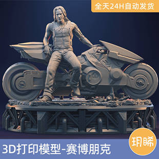 3D打印模型STL格式文件人物实物手办打印赛博朋克2077-强尼银手