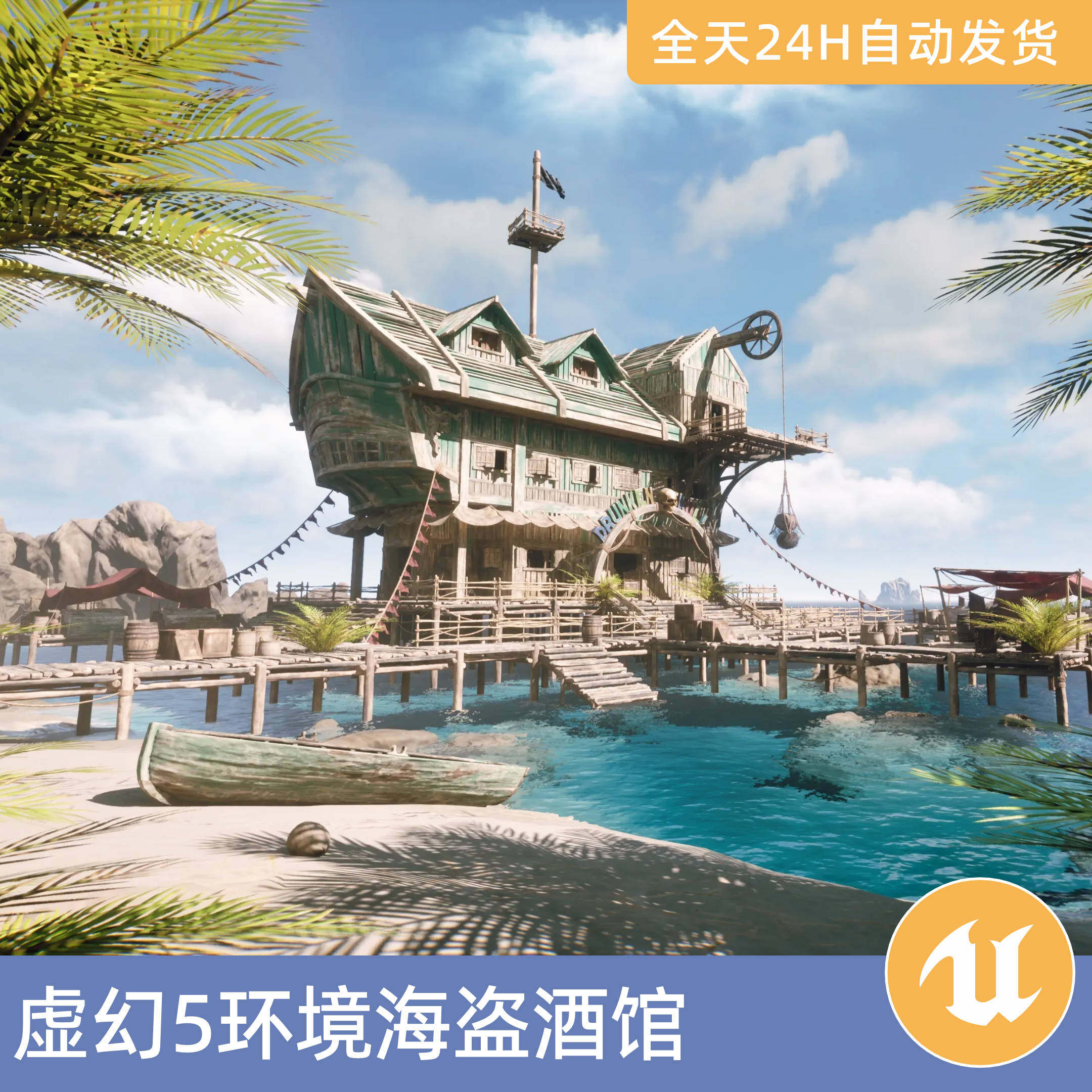 UE5虚幻5素材模型环境场景资产模块化海盗酒馆中世纪海滩岩石热带