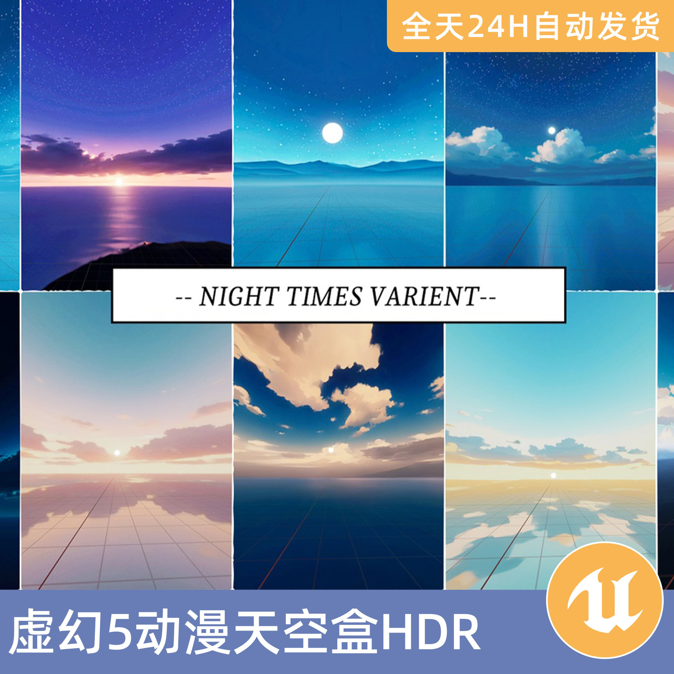 UE5虚幻5素材模型智能资产动漫天空盒V3HDR材质纹理风格化