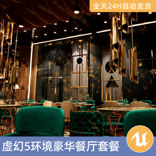 UE5虚幻5素材模型场景资产环境模块化豪华餐厅套餐室内酒吧饭店