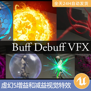 UE5虚幻5素材资产增益减益视觉特效Niagara粒子太阳泡泡护盾眩晕