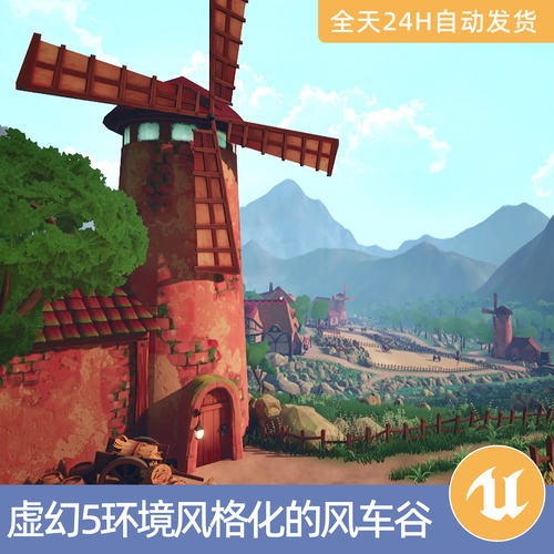 UE5虚幻5素材模型场景资产模块化环境风格化的风车谷树木房屋田地