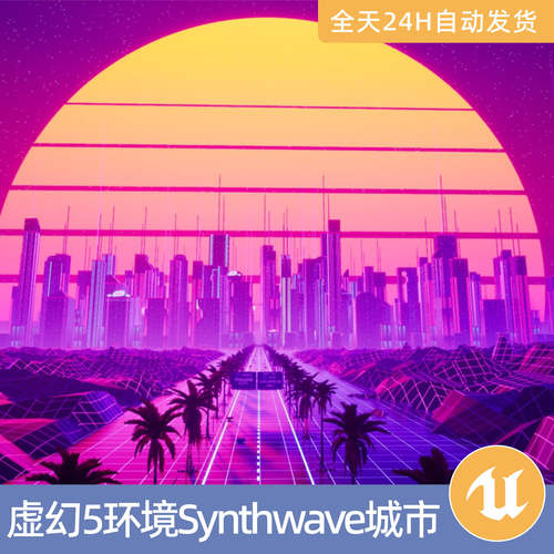 UE5虚幻素材模型环境场景资产Synthwave城市套件合成波器浪潮复古