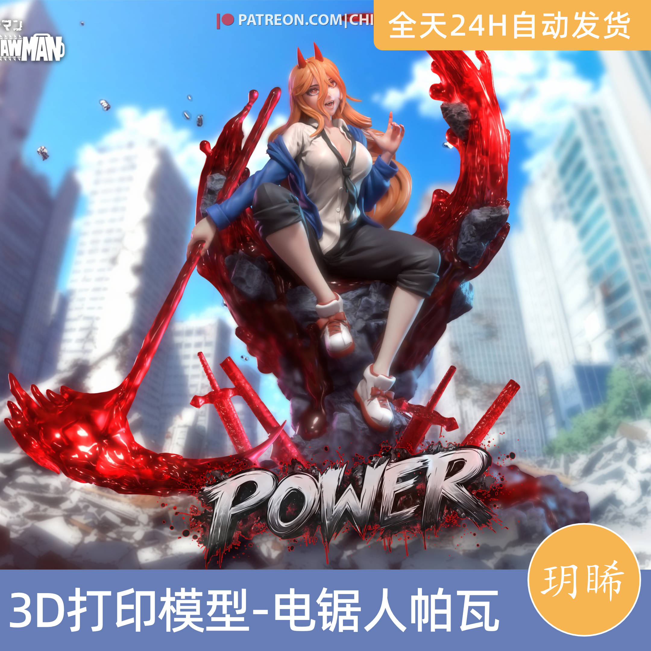 3D打印模型STL格式文件人物手办实物漫画电锯人-帕瓦