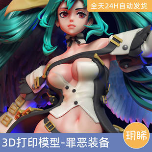 3D打印模型STL格式文件人物实物实物手办二次元游戏罪恶装备-蒂姬