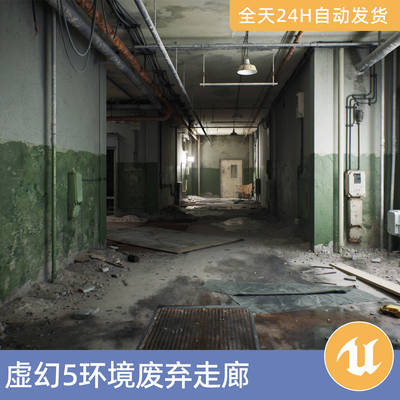 UE5虚幻5素材模型环境场景资产废弃走廊超级扫描世界末日室内垃圾