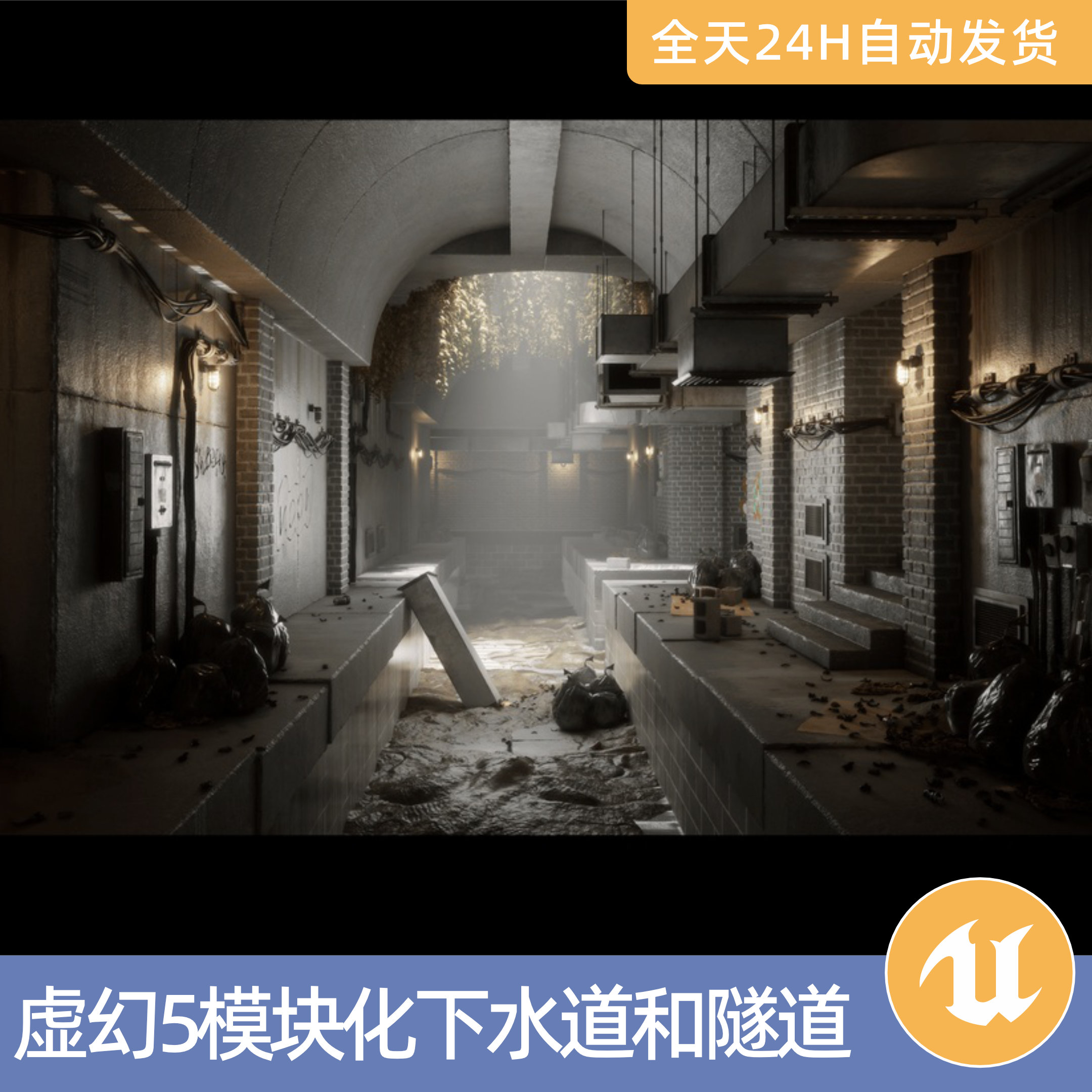 UE5虚幻5素材模型场景资产环境模块化下水道和隧道管道通风工业