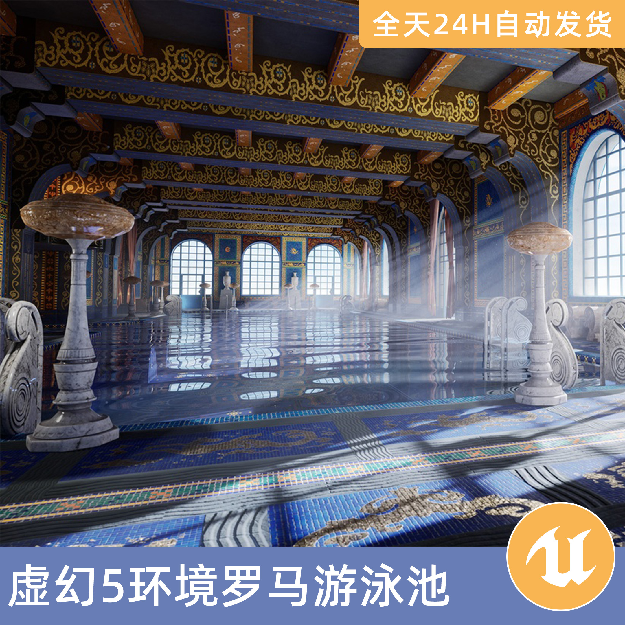 UE5虚幻5素材模型地编环境场景资产模块化罗马游泳池历史