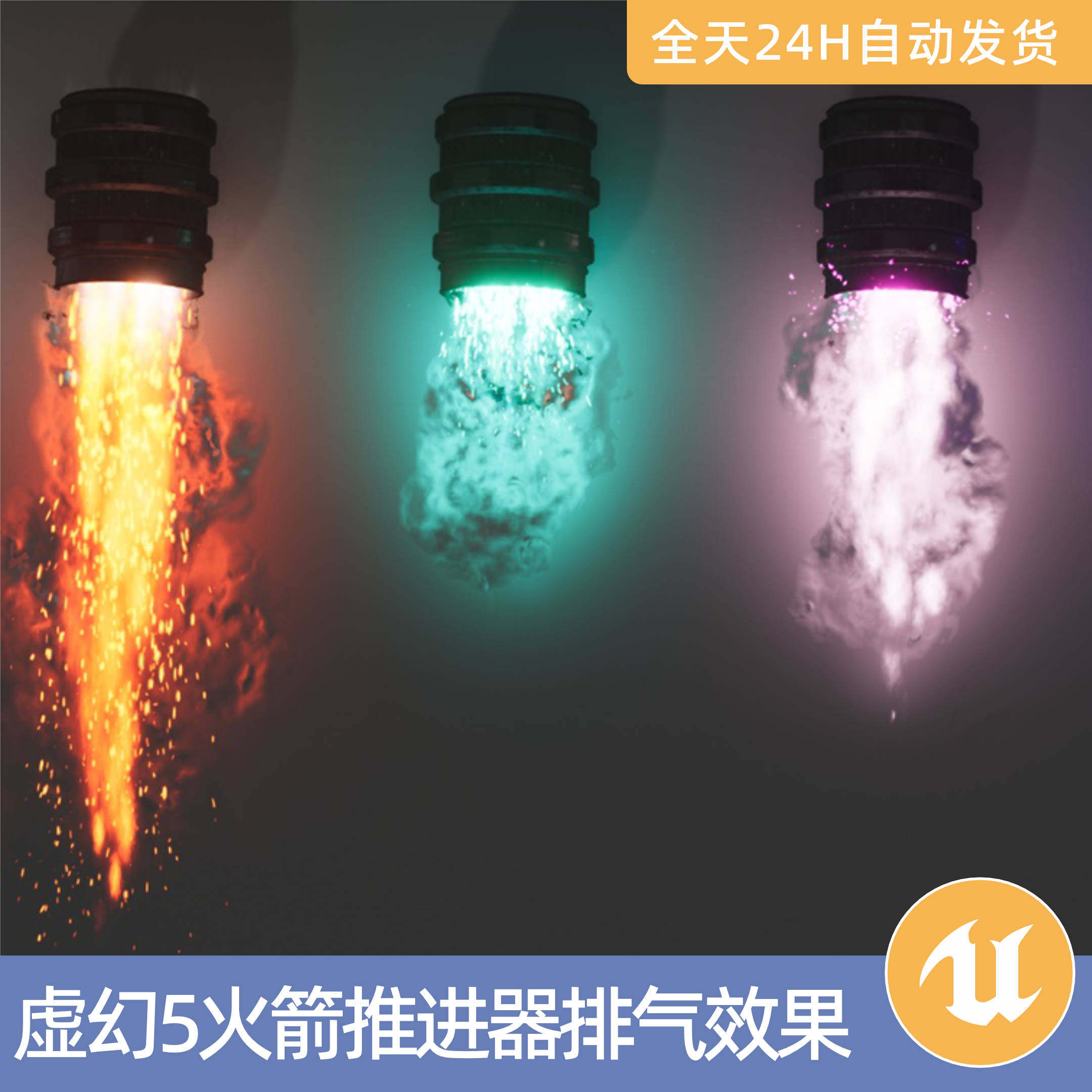 UE5虚幻5素材资产飞机船汽车火箭推进器排气效果尾迹尾焰视觉特效