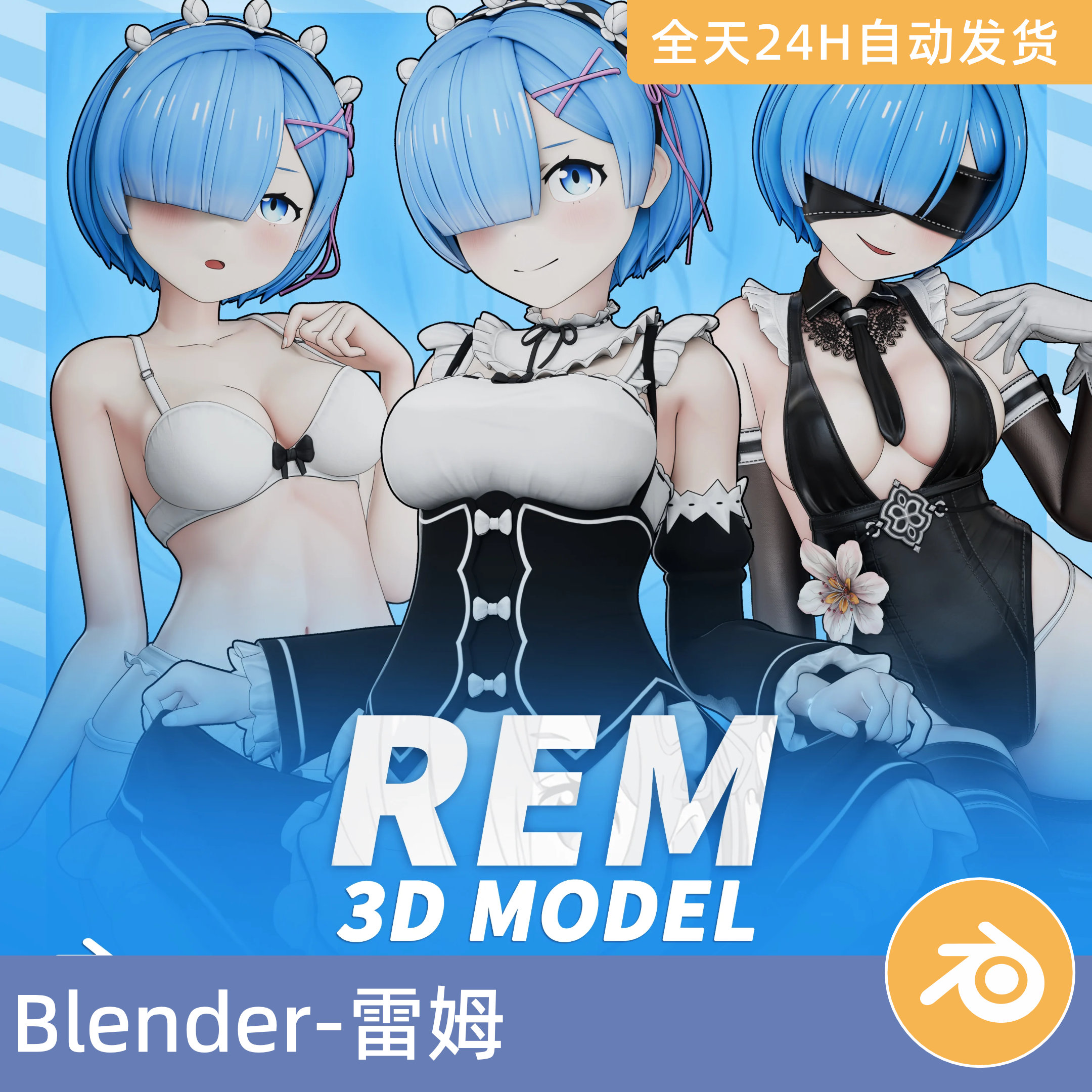 Blender素材模型资产Re从零开始的异世界生活-雷姆人物角色二次元
