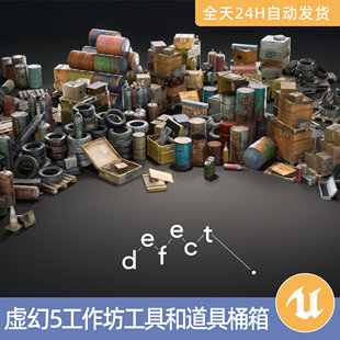 UE5虚幻5素材3D模型资产工作坊工具和道具桶箱套装油桶木箱轮胎