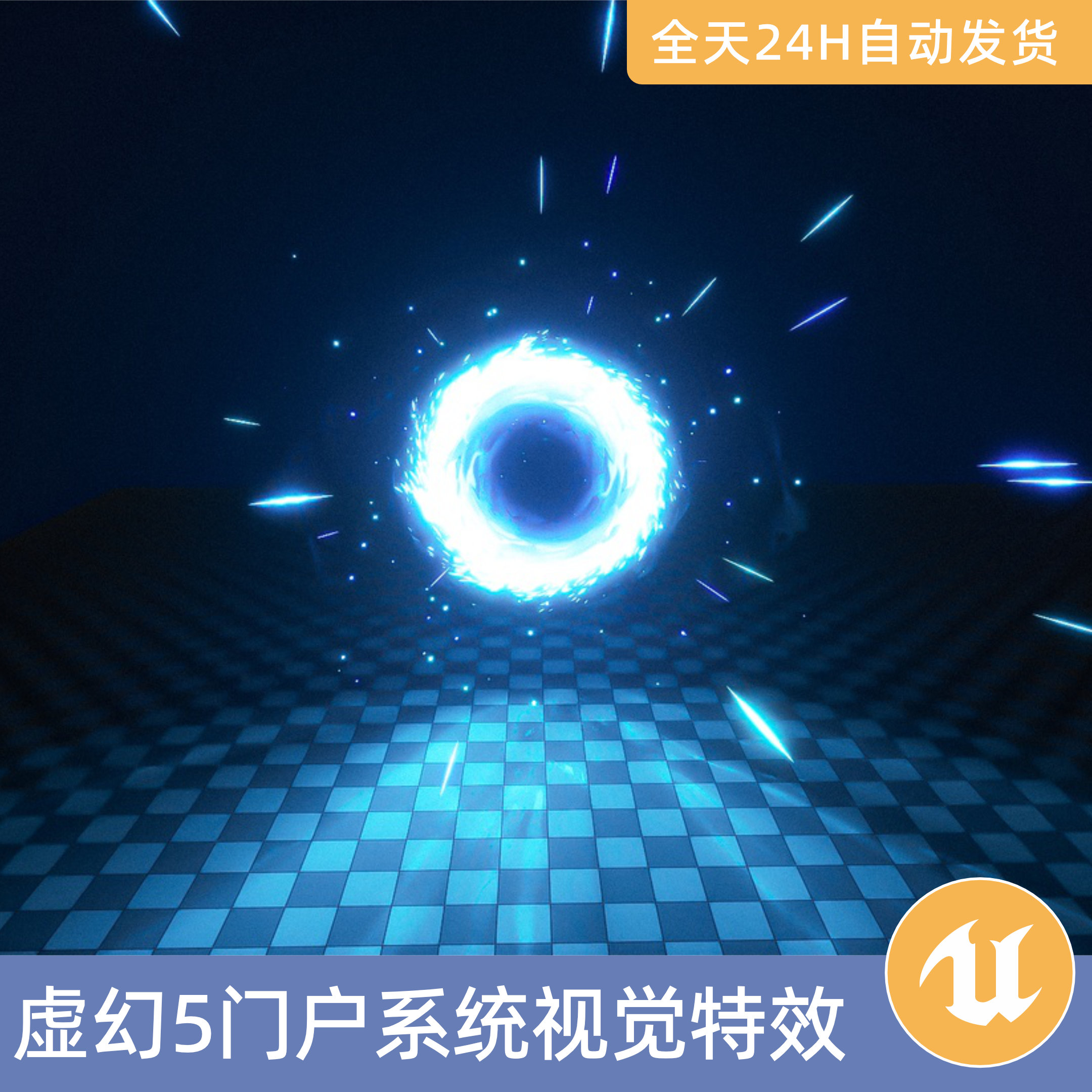 UE5虚幻5素材资产高级门户系统视觉特效传送门Niagara粒子幻想
