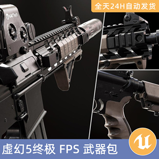 UE5虚幻5素材3D模型智能资产FPS武器包枪支弹药狙击枪突击步枪
