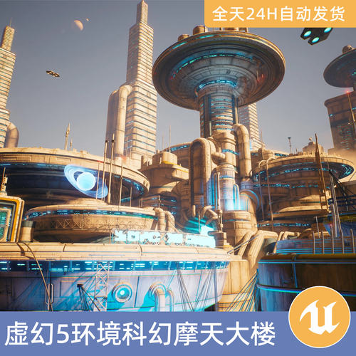 UE5虚幻5素材模型场景资产模块化环境科幻摩天大楼建筑楼房城市