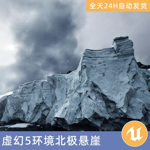 UE5虚幻5素材模型环境场景资产模块化北极悬崖冰川悬崖岩石雪地