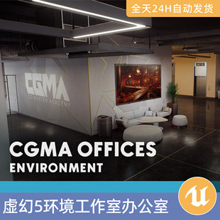 UE5虚幻5素材模场景型资产环境模块化CGMA工作室办公室室内装饰