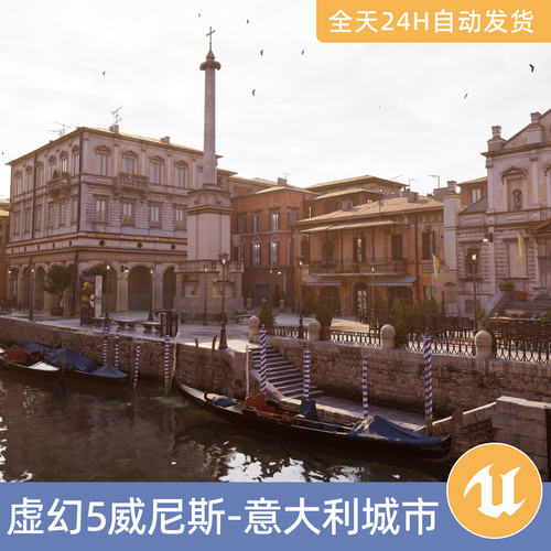 UE5虚幻5素材模型场景资产模块化威尼斯-意大利城市街道建筑房屋
