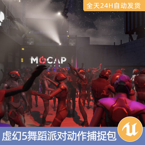 UE5虚幻5素材资产动画舞蹈派对-动作捕捉包跳舞派对夜总会KTV