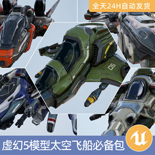 UE5虚幻5素材3D模型资产太空飞船必备包宇宙飞船战舰星舰