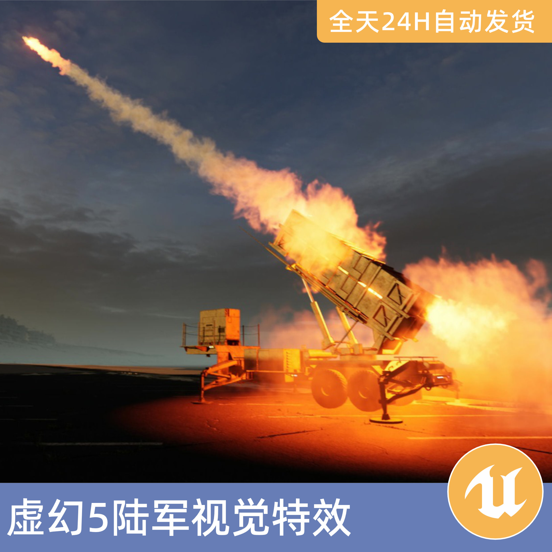 UE虚幻5素材资产陆军视觉特效Niagara防空炮导弹爆炸炮弹烟雾效果