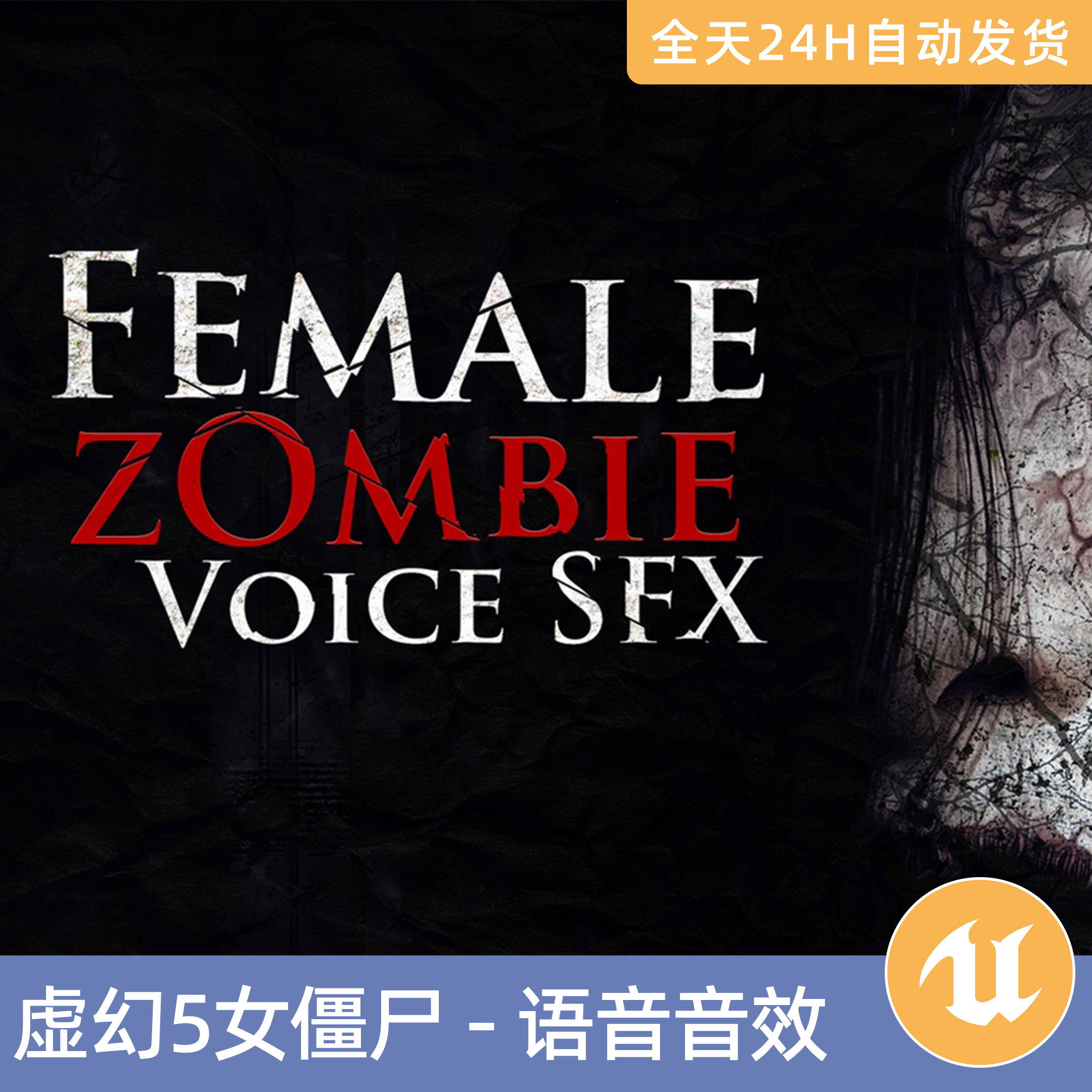 UE5虚幻5素材资产女僵尸语音音效声音丧尸击中攻击死亡咆哮呻吟
