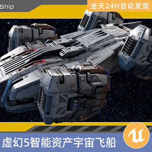 UE5虚幻5素材模型智能资产宇宙飞船太空科幻3D星空