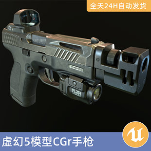 UE5虚幻5素材模型资产CGr手枪枪支弹药带动画第一人称射击武器